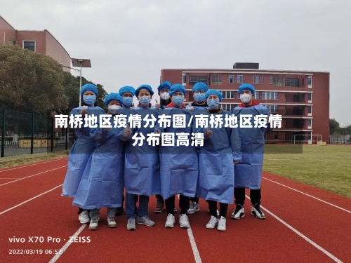 南桥地区疫情分布图/南桥地区疫情分布图高清-第1张图片