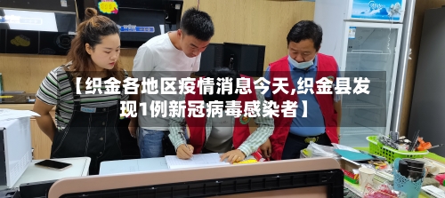 【织金各地区疫情消息今天,织金县发现1例新冠病毒感染者】-第1张图片