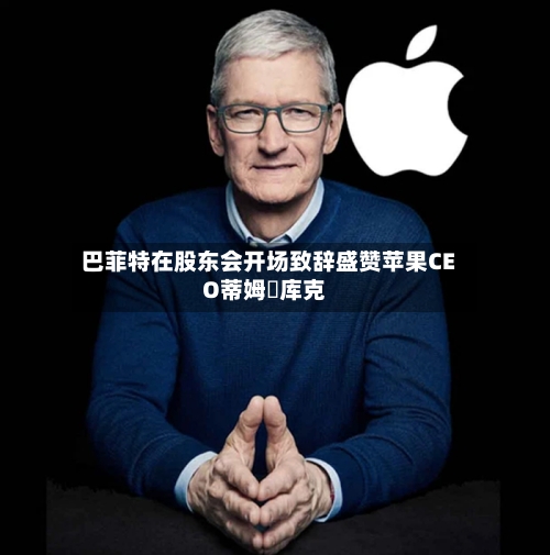 巴菲特在股东会开场致辞盛赞苹果CEO蒂姆・库克-第1张图片
