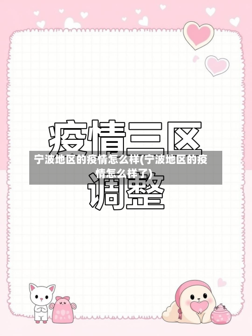 宁波地区的疫情怎么样(宁波地区的疫情怎么样了)-第1张图片