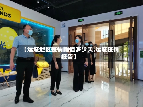 【运城地区疫情峰值多少天,运城疫情报告】-第1张图片
