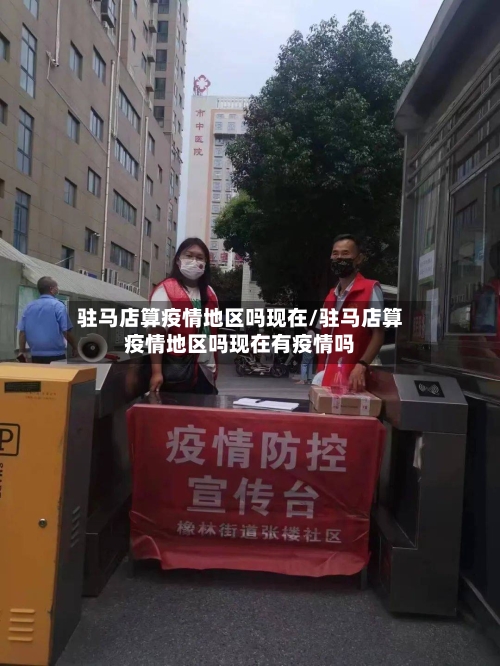 驻马店算疫情地区吗现在/驻马店算疫情地区吗现在有疫情吗-第1张图片
