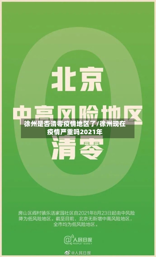 徐州是否清零疫情地区了/徐州现在疫情严重吗2021年-第1张图片