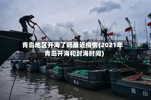 青岛地区开海了吗最近疫情(2021年青岛开海和封海时间)-第1张图片