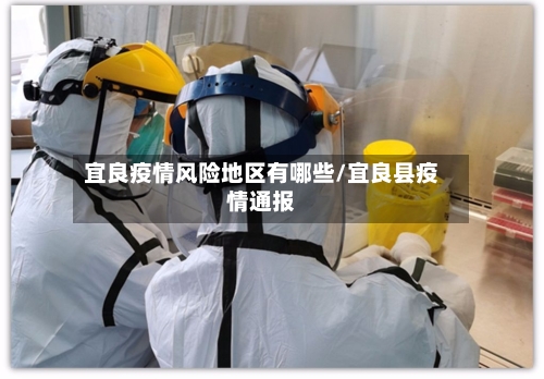宜良疫情风险地区有哪些/宜良县疫情通报-第1张图片