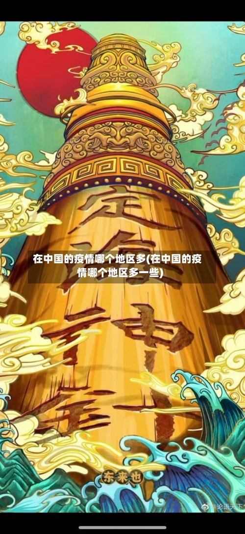 在中国的疫情哪个地区多(在中国的疫情哪个地区多一些)-第1张图片
