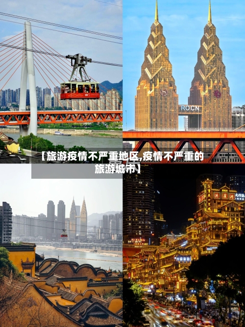 【旅游疫情不严重地区,疫情不严重的旅游城市】-第1张图片