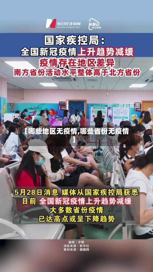 【哪些地区无疫情,哪些省份无疫情】-第1张图片