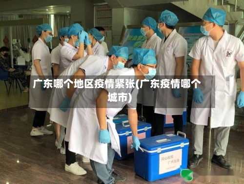 广东哪个地区疫情紧张(广东疫情哪个城市)-第1张图片