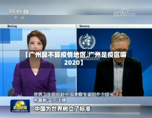 【广州算不算疫情地区,广州是疫区嘛 2020】-第1张图片