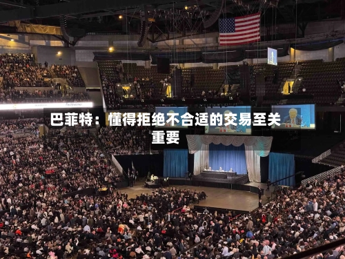 巴菲特：懂得拒绝不合适的交易至关重要-第1张图片