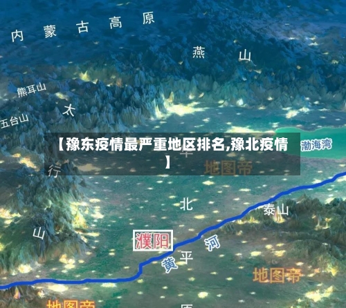 【豫东疫情最严重地区排名,豫北疫情】-第1张图片