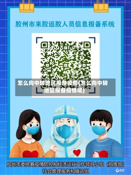 怎么向中转地区报备疫情(怎么向中转地区报备疫情呢)-第1张图片