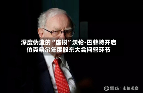 深度伪造的“虚拟”沃伦·巴菲特开启伯克希尔年度股东大会问答环节-第1张图片