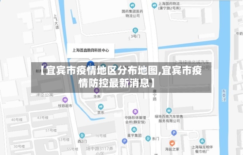 【宜宾市疫情地区分布地图,宜宾市疫情防控最新消息】-第1张图片