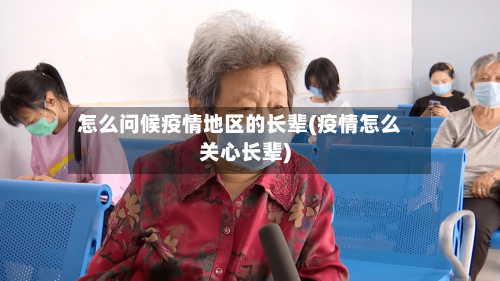 怎么问候疫情地区的长辈(疫情怎么关心长辈)-第1张图片