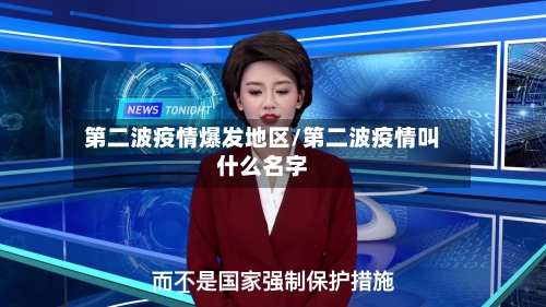 第二波疫情爆发地区/第二波疫情叫什么名字-第1张图片
