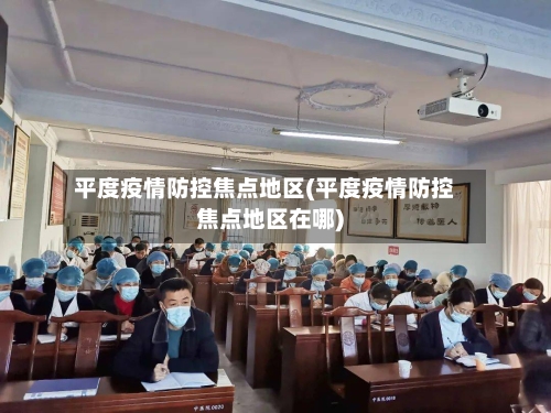 平度疫情防控焦点地区(平度疫情防控焦点地区在哪)-第1张图片