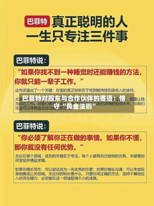 巴菲特对股东与合作伙伴的寄语：恪守 “黄金法则	”-第1张图片