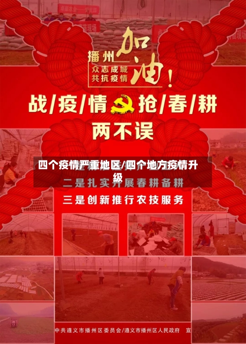 四个疫情严重地区/四个地方疫情升级-第1张图片