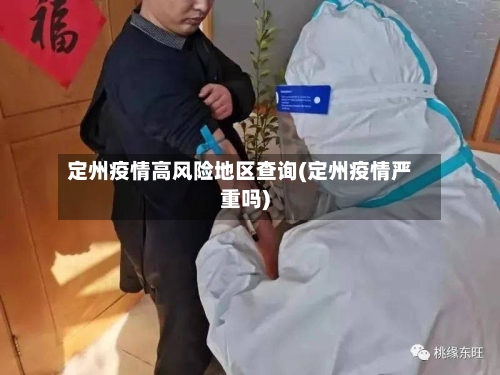 定州疫情高风险地区查询(定州疫情严重吗)-第1张图片