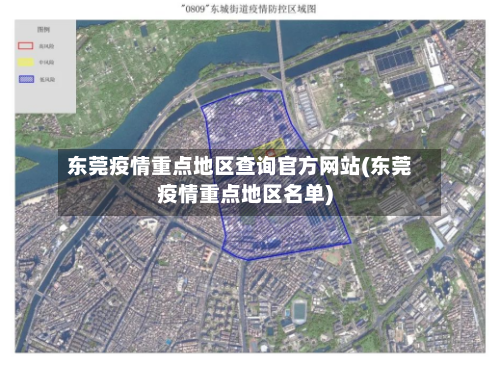 东莞疫情重点地区查询官方网站(东莞疫情重点地区名单)-第1张图片