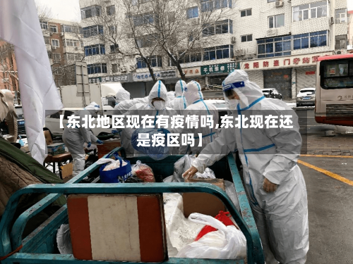 【东北地区现在有疫情吗,东北现在还是疫区吗】-第1张图片