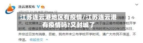 江苏连云港地区有疫情/江苏连云港有疫情吗?又封城了-第1张图片