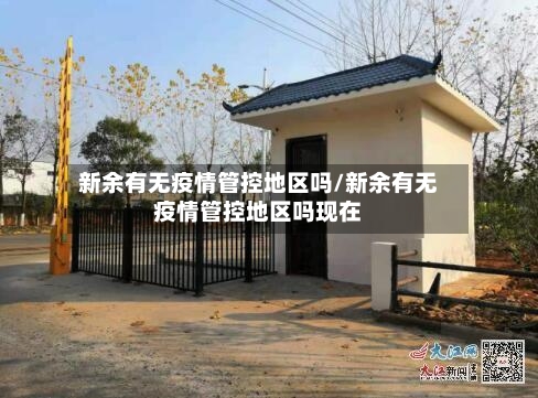 新余有无疫情管控地区吗/新余有无疫情管控地区吗现在-第1张图片