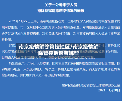 南京疫情解除管控地区/南京疫情解除管控地区有哪些-第1张图片