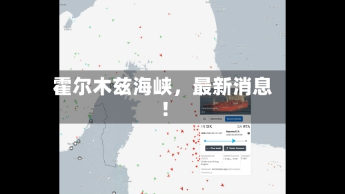 霍尔木兹海峡，最新消息！-第1张图片