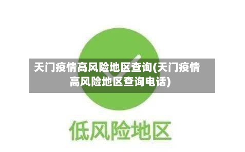 天门疫情高风险地区查询(天门疫情高风险地区查询电话)-第1张图片
