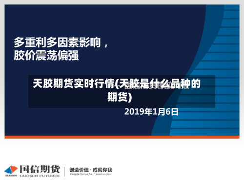 天胶期货实时行情(天胶是什么品种的期货)-第1张图片