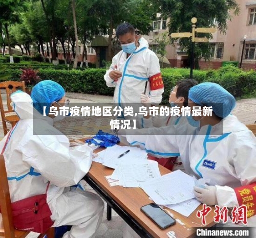【乌市疫情地区分类,乌市的疫情最新情况】-第1张图片