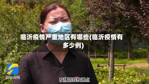 临沂疫情严重地区有哪些(临沂疫情有多少例)-第1张图片