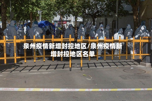 泉州疫情新增封控地区/泉州疫情新增封控地区名单-第1张图片
