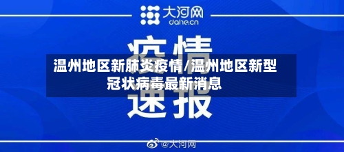温州地区新肺炎疫情/温州地区新型冠状病毒最新消息-第1张图片