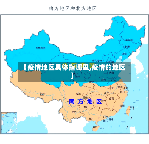 【疫情地区具体指哪里,疫情的地区】-第1张图片