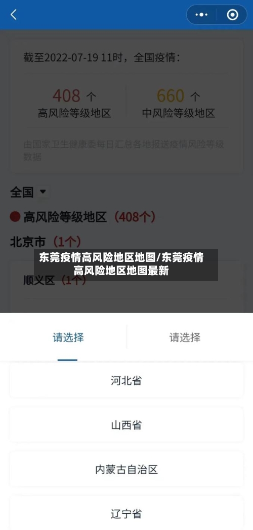 东莞疫情高风险地区地图/东莞疫情高风险地区地图最新-第1张图片