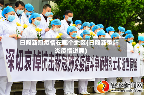 日照新冠疫情在哪个地区(日照新型肺炎疫情进展)-第1张图片