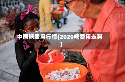 中国糖费用行情(2020糖费用走势)-第1张图片