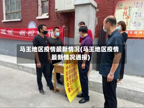 马王地区疫情最新情况(马王地区疫情最新情况通报)-第1张图片