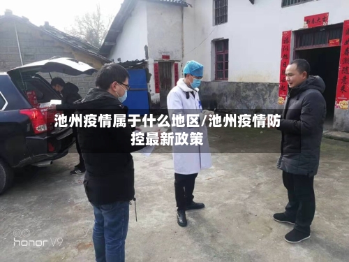 池州疫情属于什么地区/池州疫情防控最新政策-第1张图片