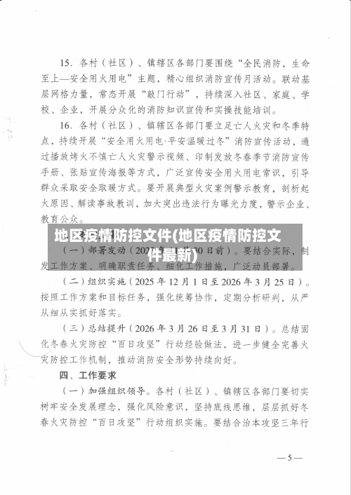 地区疫情防控文件(地区疫情防控文件最新)-第1张图片