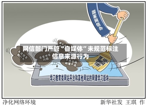 网信部门严管“自媒体”未规范标注信息来源行为-第1张图片