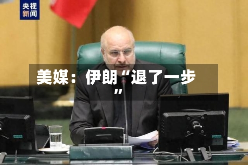 美媒：伊朗“退了一步	”-第1张图片