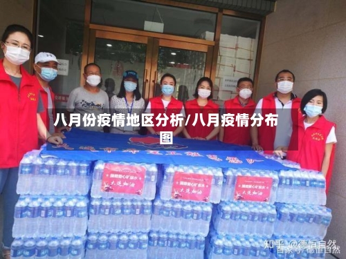 八月份疫情地区分析/八月疫情分布图-第1张图片