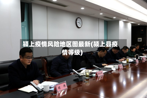 颍上疫情风险地区图最新(颍上县疫情等级)-第1张图片