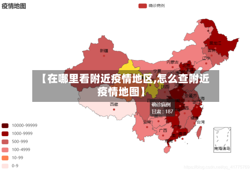 【在哪里看附近疫情地区,怎么查附近疫情地图】-第1张图片