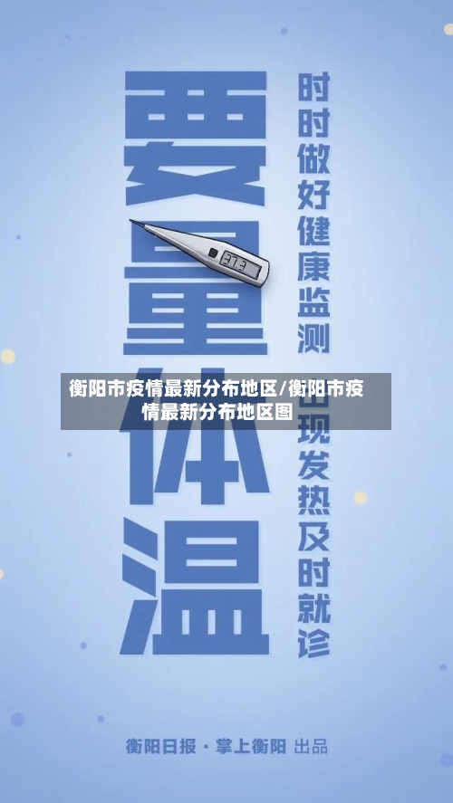 衡阳市疫情最新分布地区/衡阳市疫情最新分布地区图-第1张图片